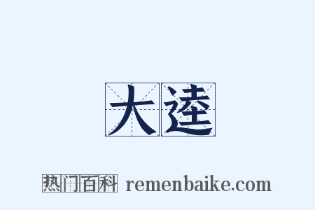 大逵是什么意思的图片